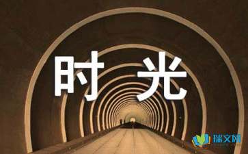 時(shí)光荏苒隨筆散文