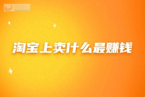 淘寶上賣(mài)什么最賺錢(qián) 什么行業(yè)好做？