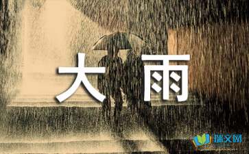今天大雨心情隨筆