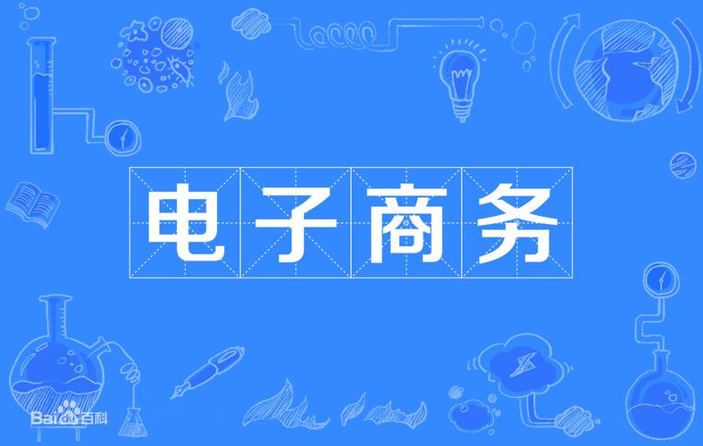 電子商務(wù)學(xué)出來(lái)后有用嗎？