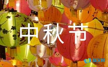 描寫(xiě)中秋節的隨筆