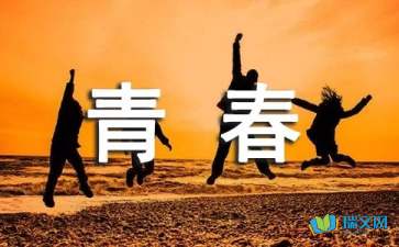 隨筆600字高中生關(guān)于青春懵懂3篇