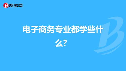 學(xué)習(xí)電子商務(wù)要學(xué)習(xí)哪些知識(shí)？
