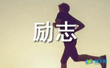 勵(lì)志日志心情隨筆