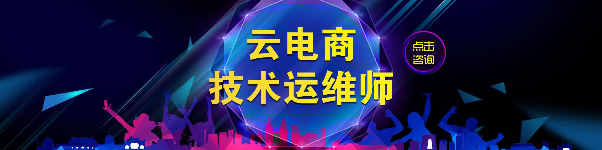 云電商技術運維師是干什么的？
