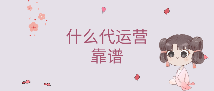 代運(yùn)營(yíng)是什么？選擇代運(yùn)營(yíng)有什么好處？