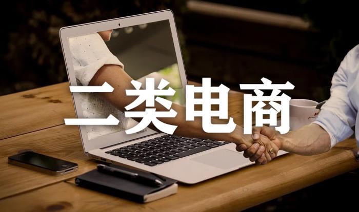 正確的二類(lèi)電商的玩法是什么？