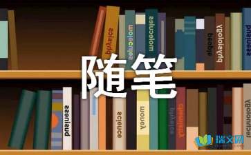 隨想錄的情感隨筆