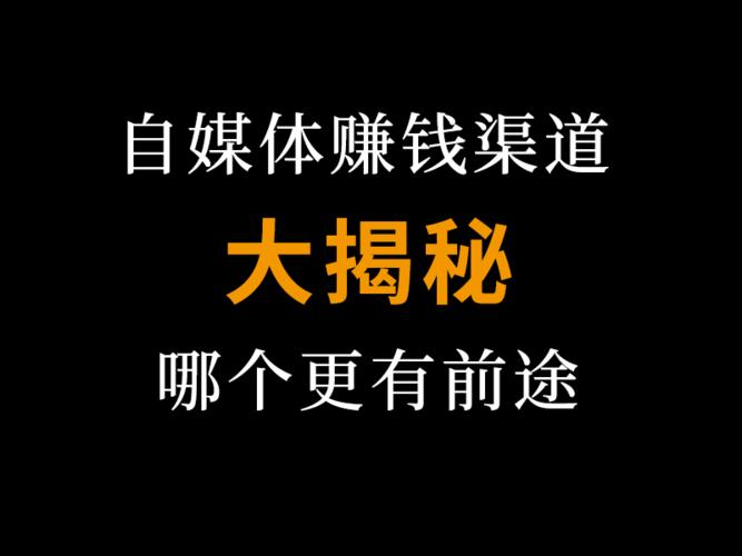 自媒體怎么賺錢？