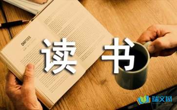 讀書隨筆作文850字