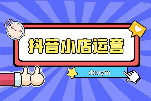 開抖音小店有什么要求？