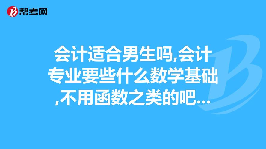 男人學(xué)會計好嗎?