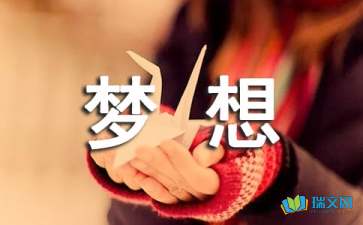 青春夢想隨筆600字