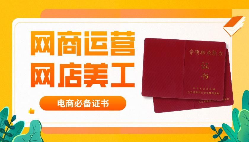 網(wǎng)商運(yùn)營網(wǎng)店美工證書怎么報(bào)名