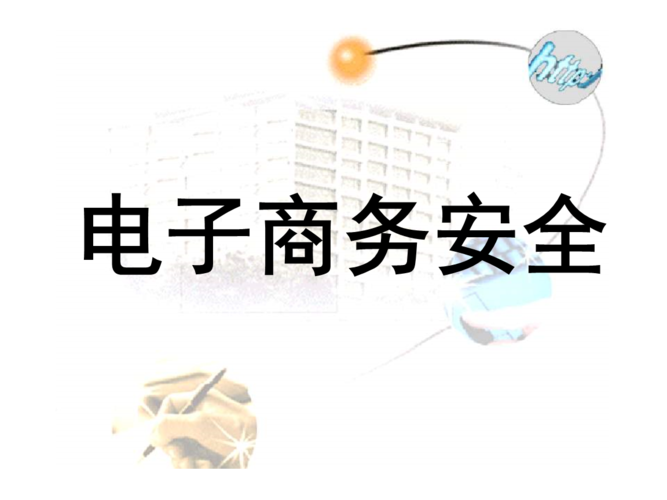 電子商務(wù)安全包括哪些方面？