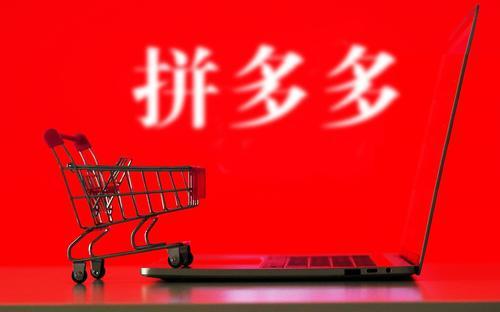 拼多多運(yùn)營靠譜嗎？