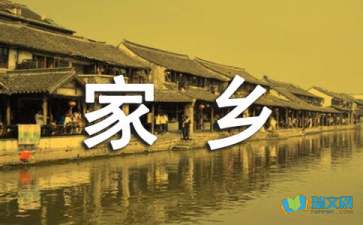 關(guān)于我的家鄉(xiāng)隨筆作文