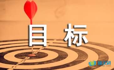 人生的目標(biāo)不妨定的高遠(yuǎn)些隨筆