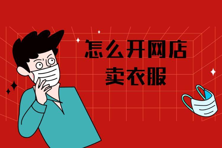 開網(wǎng)店，賣衣服要準備什么？