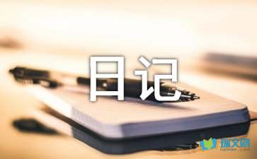心情日記隨筆500字10篇