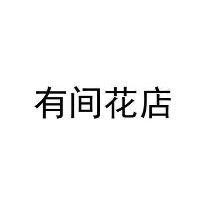 花店注冊商標多少錢(qián)