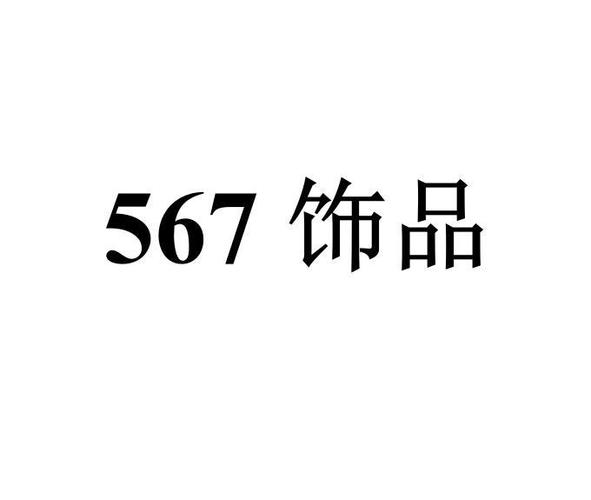 飾品屬于商標(biāo)哪個類別