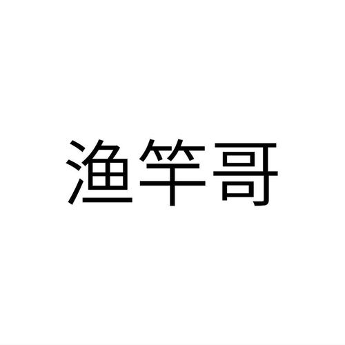 魚竿注冊(cè)商標(biāo)有多少錢