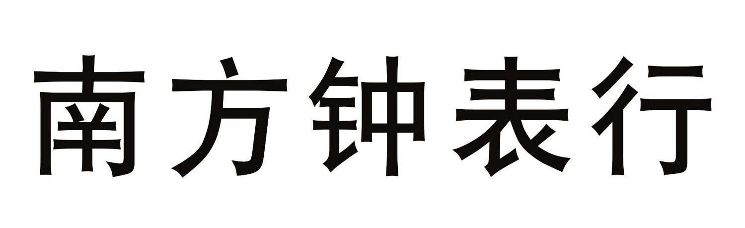 鐘表屬于什么類商標(biāo)
