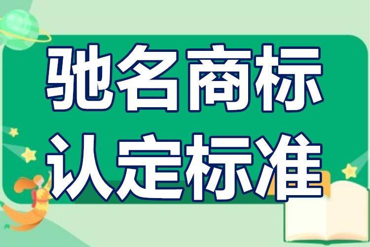 馳名商標(biāo)如何申請(qǐng)條件