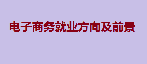 電子商務(wù)專業(yè)畢業(yè)后從事什么工作更容易賺錢？