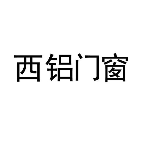 鋁材料門(mén)窗是屬于商標多少類(lèi)