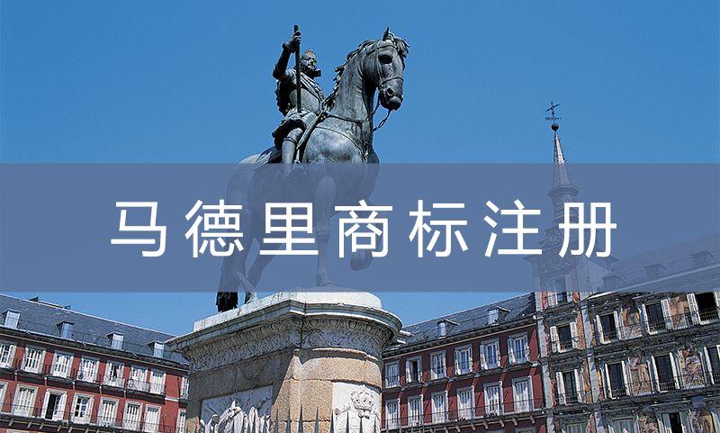 馬德里商標多少成員國