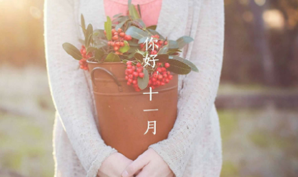 十一月你好說(shuō)說(shuō) 莫負(fù)自己，莫負(fù)時(shí)光