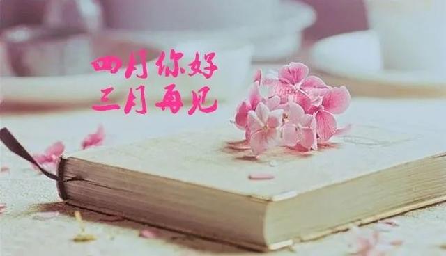 告別三月，迎接美好四月的說(shuō)說(shuō)句子
