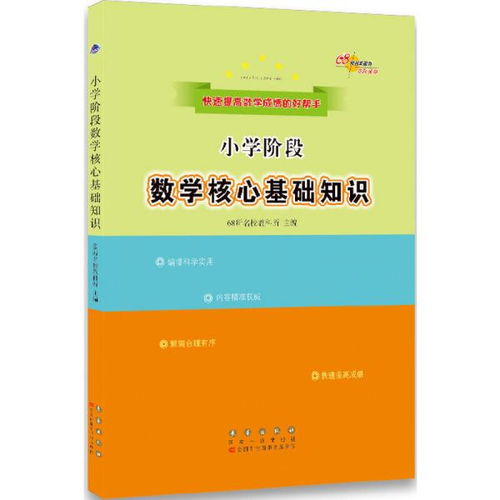 小學(xué)價(jià)段核心基礎知識