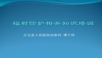 基礎知識,課件,輻射