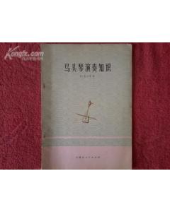 馬頭琴入門基礎(chǔ)知識(shí)