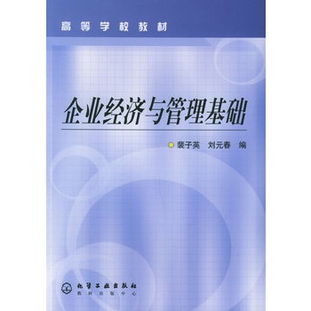 企業(yè)經(jīng)濟(jì)管理基礎(chǔ)知識(shí)