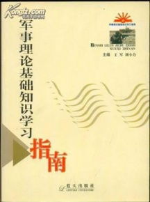 軍事理論基礎(chǔ)知識(shí)集錦