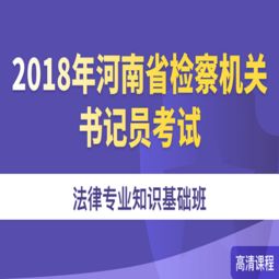 河南省書記員法律基礎(chǔ)知識(shí)