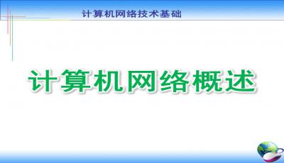 網(wǎng)絡(luò )基礎知識培訓課件