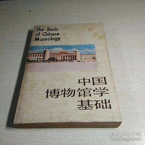 《中國博物館學(xué)基礎》知識概括