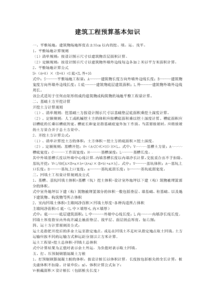 土建預算基礎知識,預算入門(mén)基礎知識,古建筑基礎知識