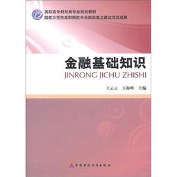 金融入門(mén)基礎知識的書(shū)