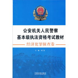 公安基礎(chǔ)知識和執(zhí)法資格考試
