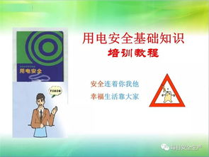 安全用電操作基礎知識