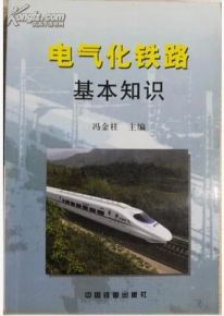 電氣化鐵路基礎(chǔ)知識(shí)ppt