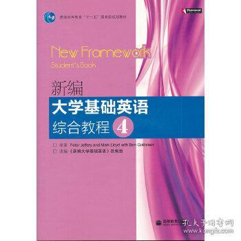新編大學基礎英語綜合教程2知識點