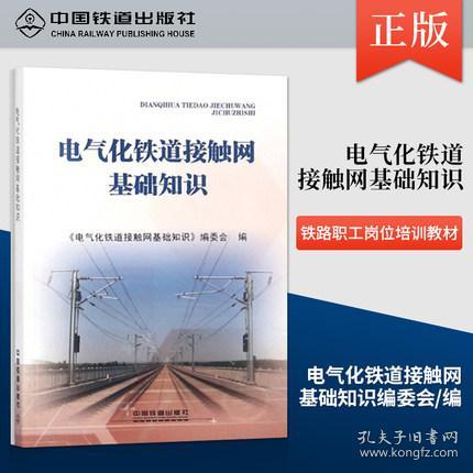 接觸網(wǎng)基礎知識圖解,地鐵接觸網(wǎng)基礎知識,電氣化接觸網(wǎng)基礎知識