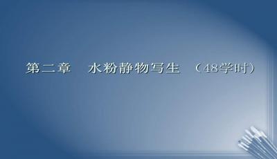 水粉小學基礎入門知識ppt